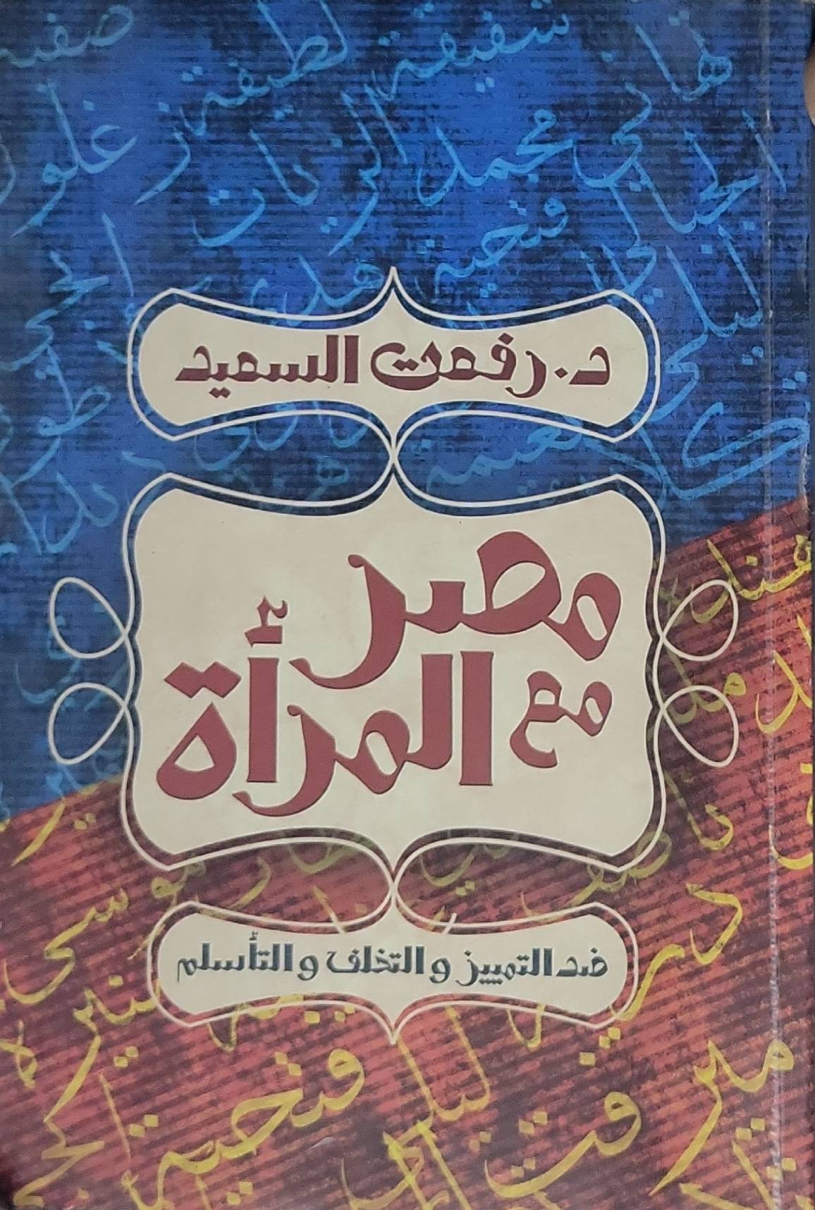 مصر مع المرأة: ضد التمييز والتخلف والتأسلم - د. رفعت السعيد