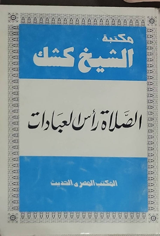 الصلاة رأس العبادات - الشيخ كشك