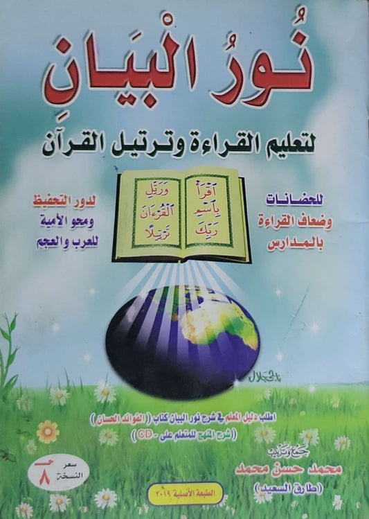 نور البيان: لتعليم القراءة وترتيل القرآن - الطبعة الأصلية 2019 - محمد حسن محمد - طارق السعيد