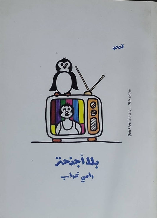 بلا أجنحة: Quickies Series - 4th edition - رامي غرايب