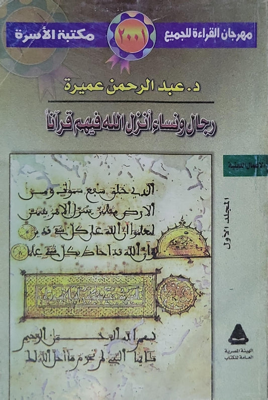 رجال ونساء أنزل الله فيهم قرآناً: المجلد الأول - د. عبد الرحمن عميرة