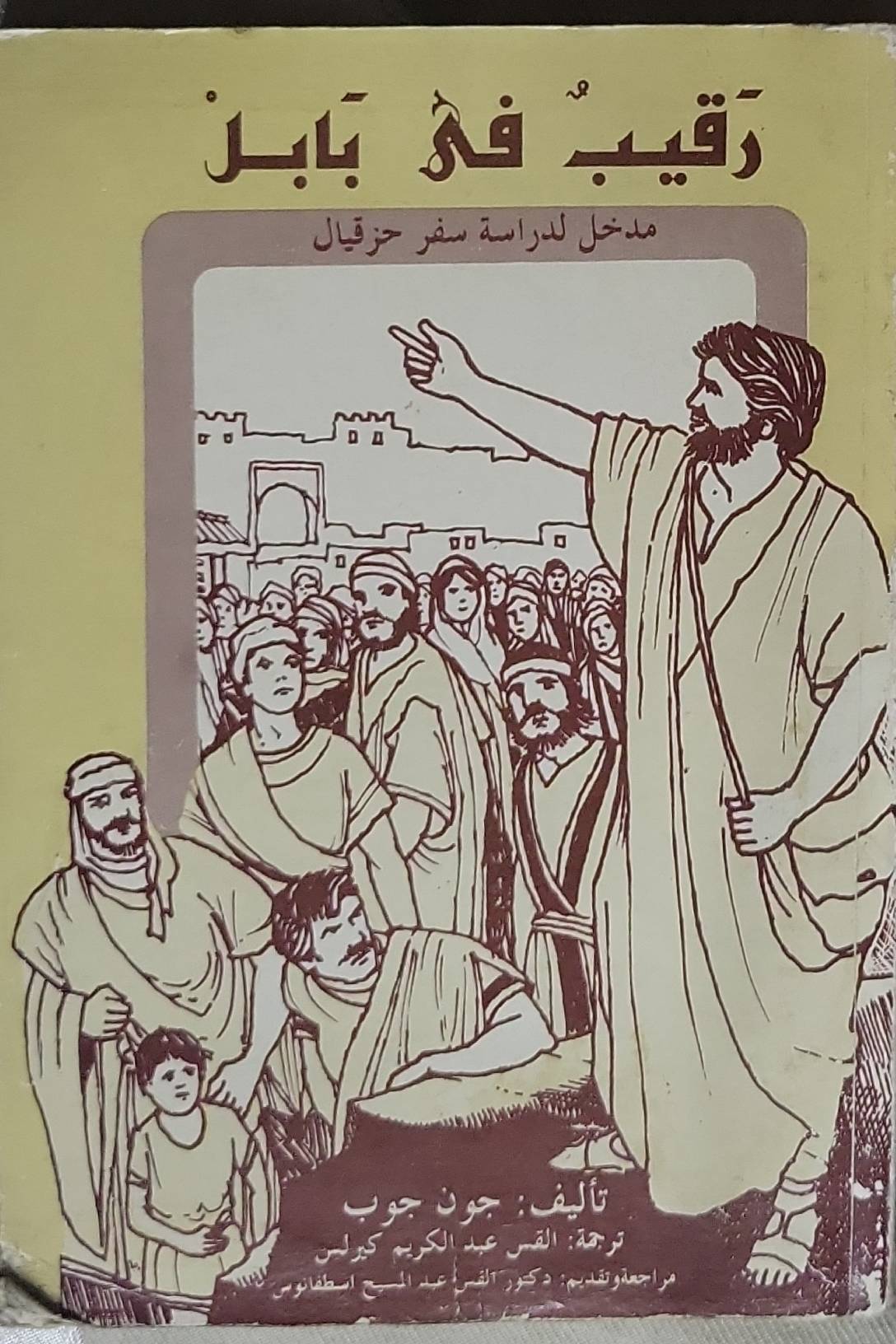 رقيب في بابل: مدخل لدراسة سفر حزقيال - جون جوب