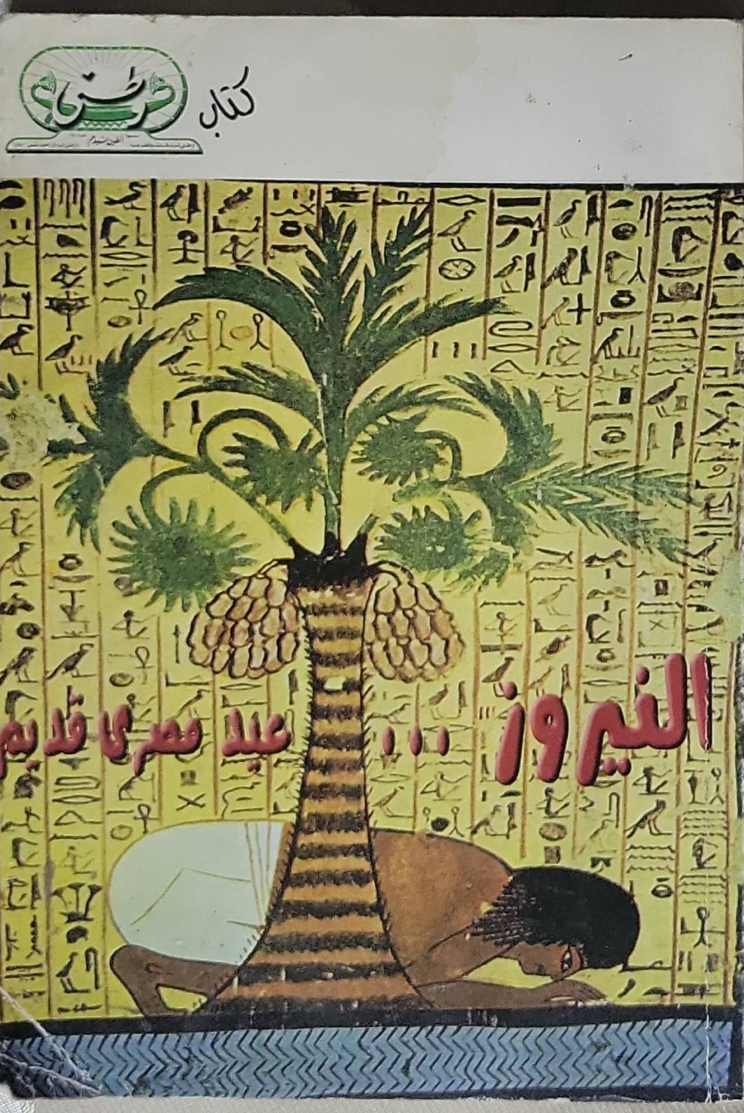 النيروز ... عيد مصري قديم