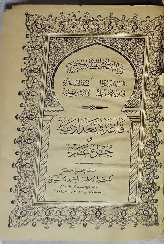 قاعدة بغدادية و جزء عم