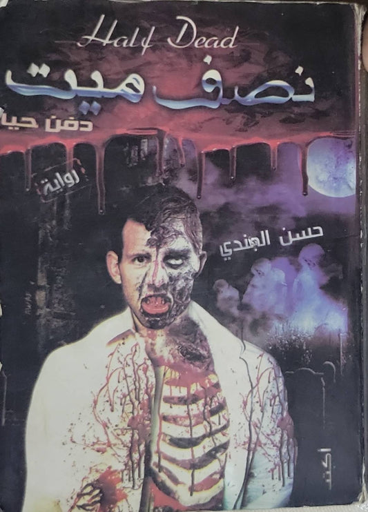 نصف ميت: دفن حيًا - حسن الجندي