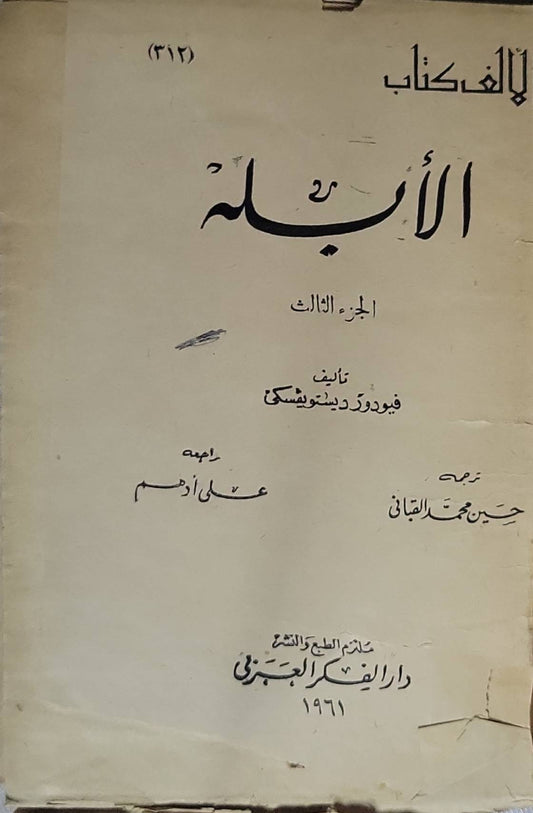الأبلة: الجزء الثالث - فيودور دوستويفسكي