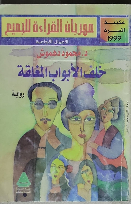 خلف الأبواب المغلقة: رواية - مهرجان القراءة للجميع: الأعمال الإبداعية، مكتبة الأسرة 1999 - د. محمود دهموش