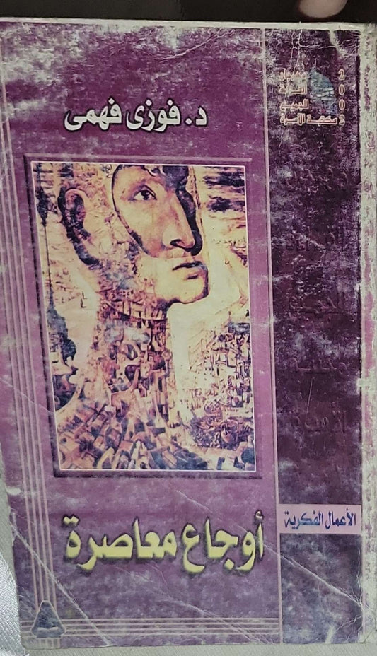 أوجاع معاصرة - د. فوزى فهمى