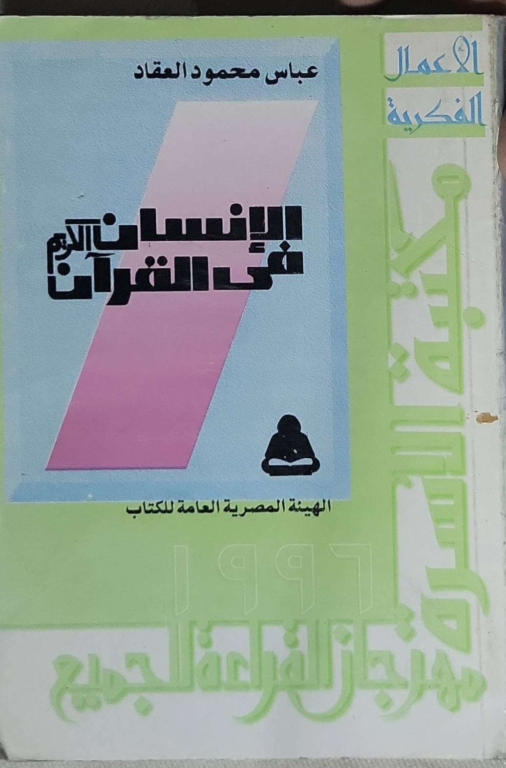 الإنسان في القرآن الكريم - عباس محمود العقاد
