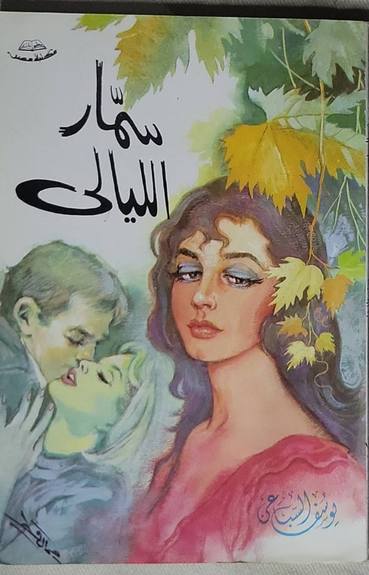 سمار الليالى - يوسف السباعي