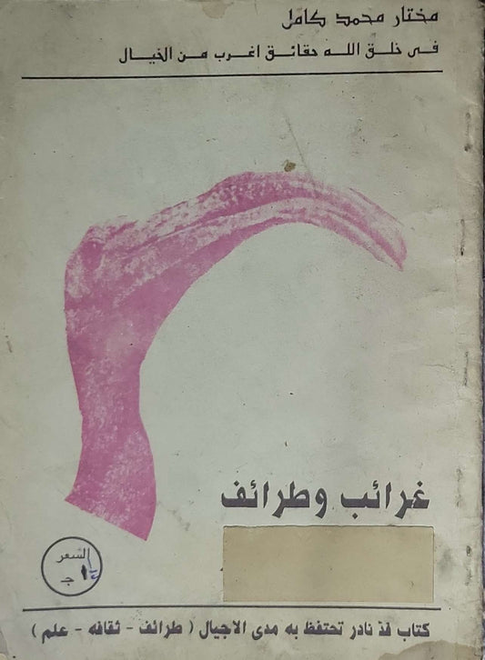 غرائب وطرائف: في خلق الله حقائق أغرب من الخيال - مختار محمد كامل