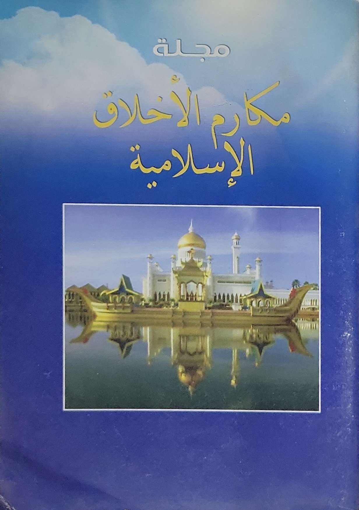 مجلة مكارم الأخلاق الإسلامية