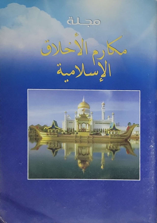 مجلة مكارم الأخلاق الإسلامية