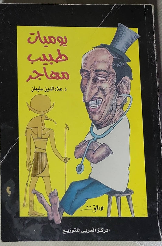 يوميات طبيب مهاجر - د. علاء الدين سليمان