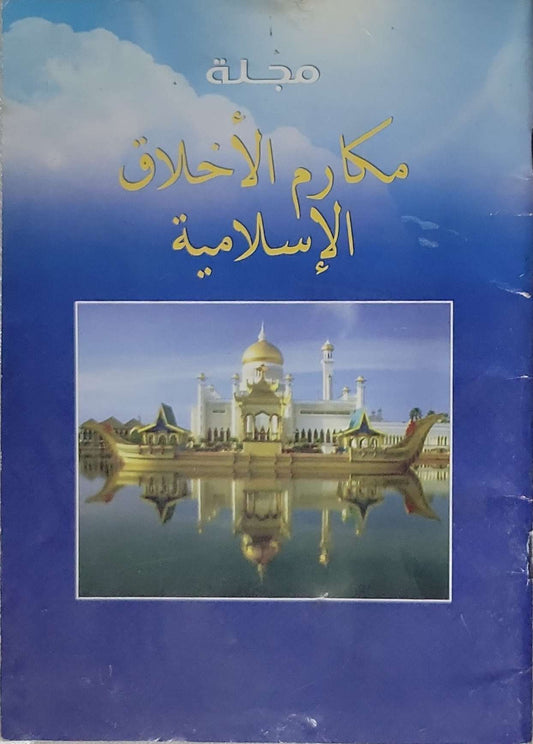 مجلة مكارم الأخلاق الإسلامية