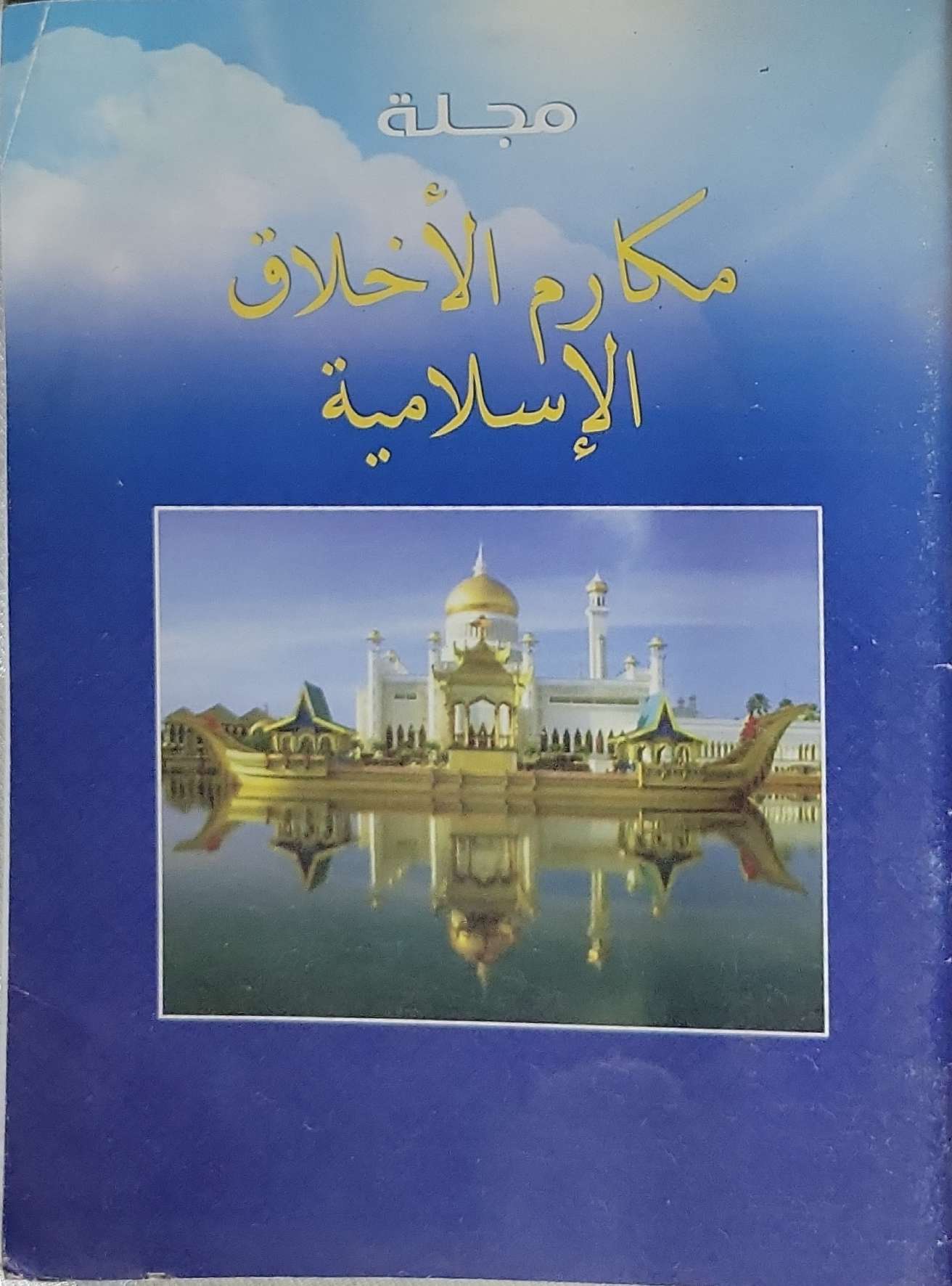 مجلة مكارم الأخلاق الإسلامية