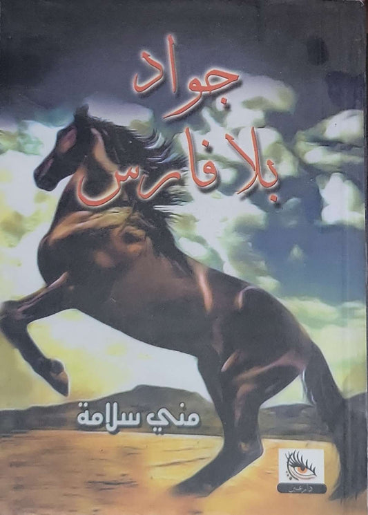 جواد بلا فارس - منجي سلامة