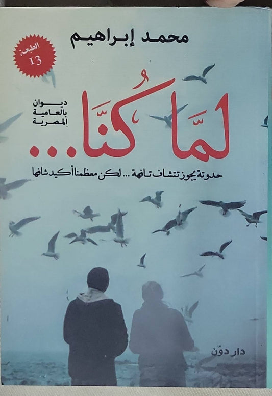 لما كنا...: الطبعة 13 - حواديت يجوز تتشاف تافهة... لكن معظمنا أكيد شافها - محمد إبراهيم