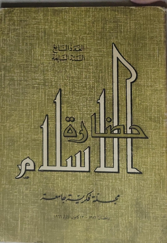 حضارة الإسلام: العدد السابع، السنة السابعة – مجلة فكرية جامعة