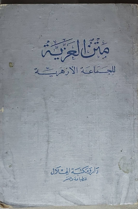 متن العزية: للجماعة الأزهرية