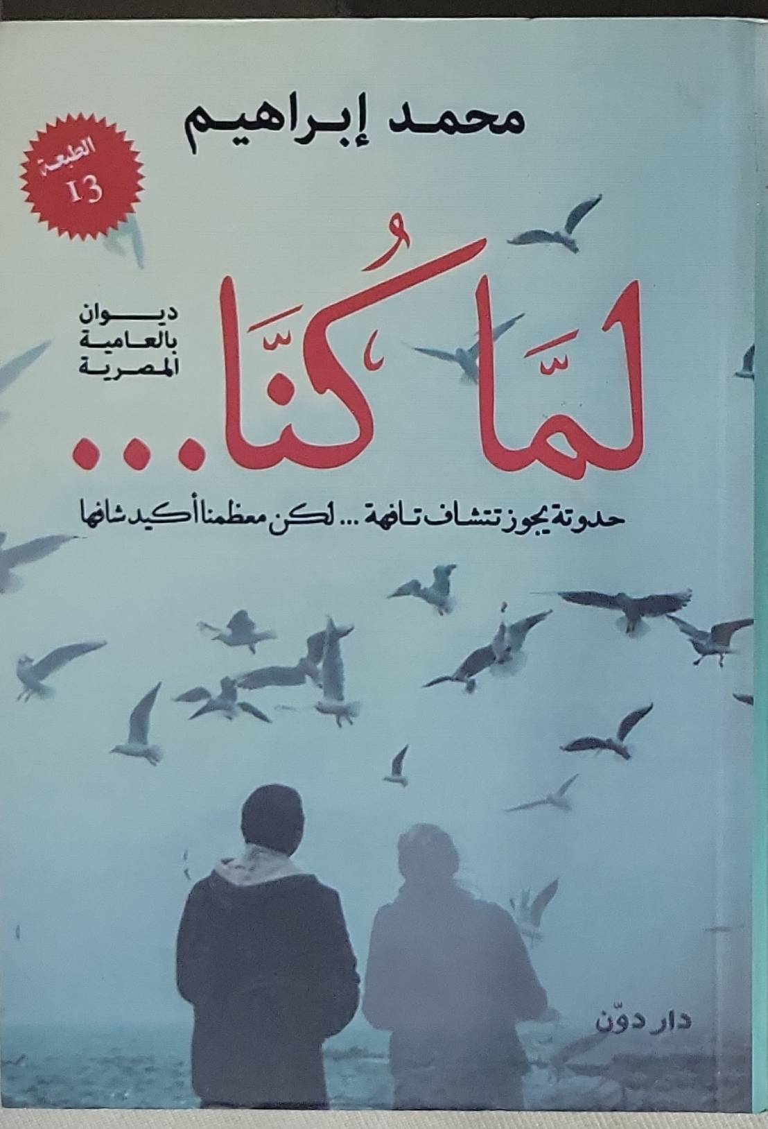 لَمّا كُنّا...: ديوان بالعامية المصرية - الطبعة 13 - محمد إبراهيم