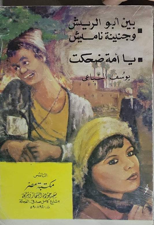 بين أبو الريش وجنينة ناميش؛ يا أمة ضحكت - يوسف السباعى