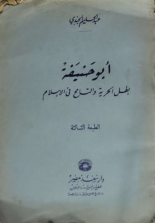 أبو حنيفة: بطل الحرية والتسامح في الإسلام - الطبعة الثالثة - عبدالحليم الجندي