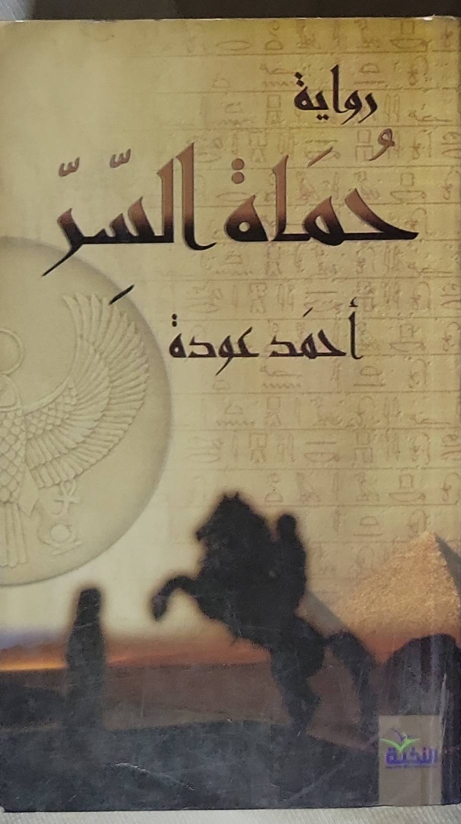 حَمَلة السر - أحمد عودة