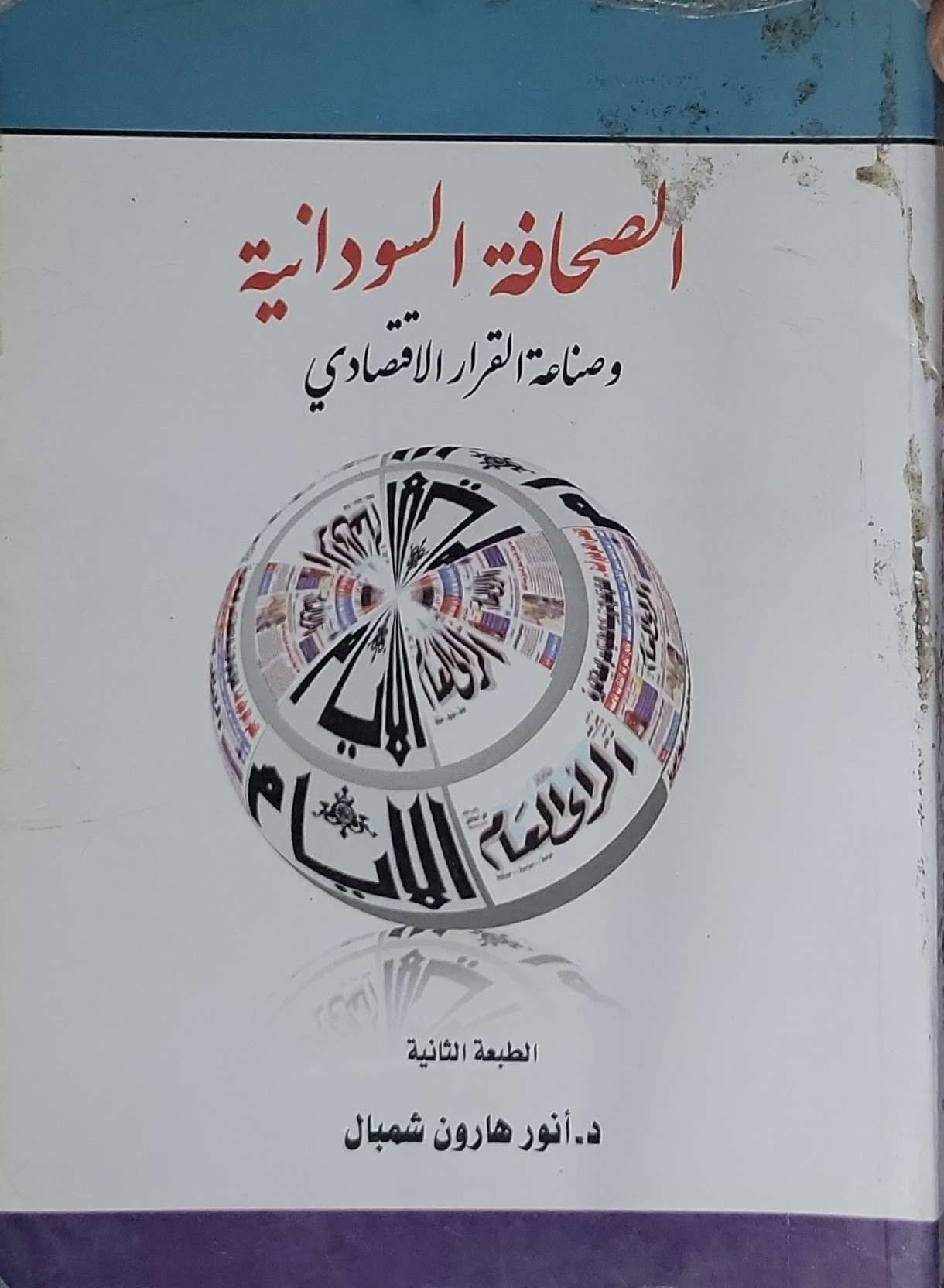 الصحافة السودانية: وصناعة القرار الاقتصادي — الطبعة الثانية - د. أنور هارون شمبال