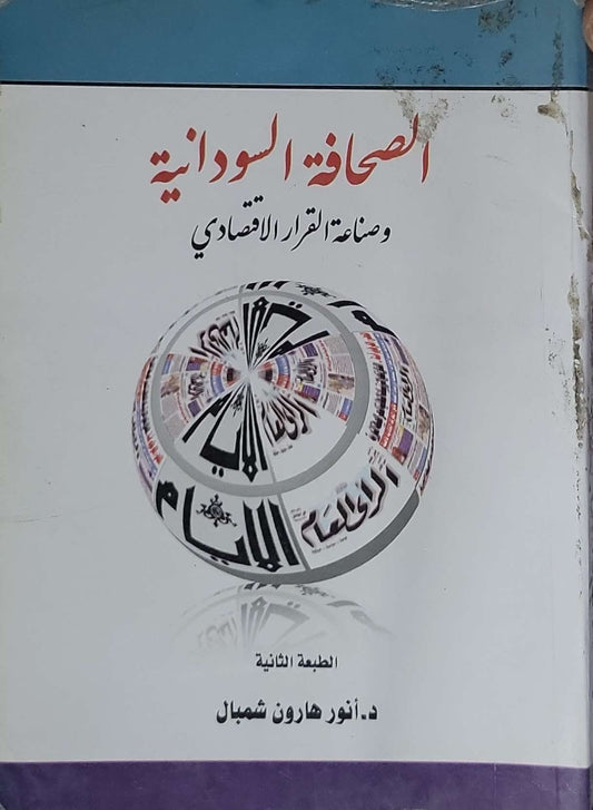 الصحافة السودانية: وصناعة القرار الاقتصادي — الطبعة الثانية - د. أنور هارون شمبال