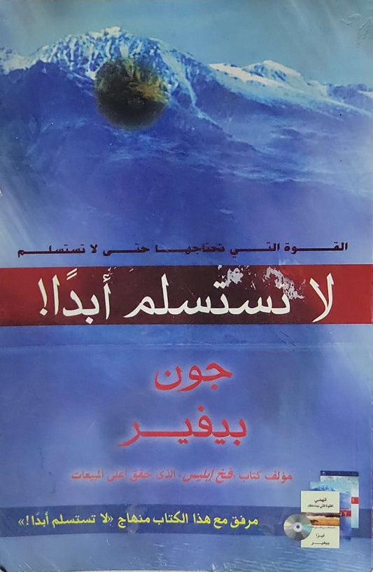 لا تستسلم أبداً!: القوة التي تحتاجها حتى لا تستسلم - جون بيفير