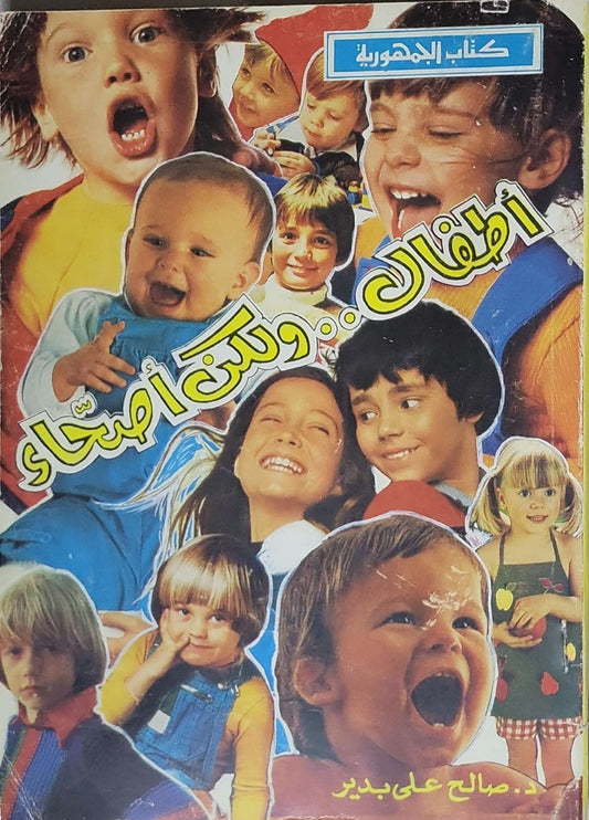 أطفالك.. ولكن أصحاء - د. صالح علي بدير