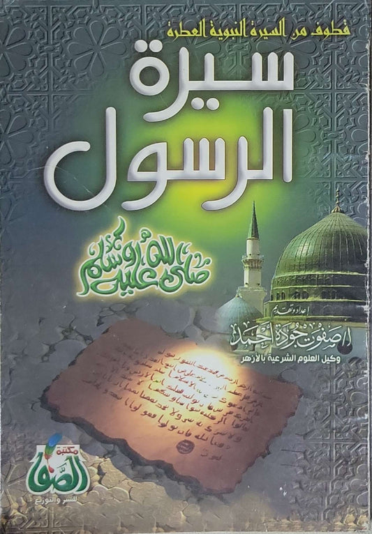 سيرة الرسول: قطوف من السيرة النبوية العطرة - صفوت جودة أحمد
