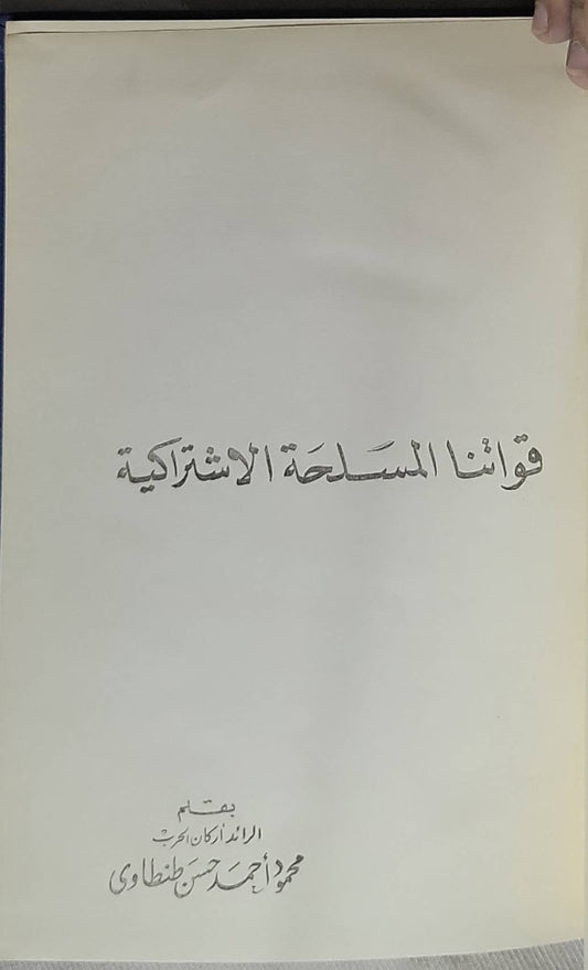 قواتنا المسلحة الاشتراكية - محمود أحمد حسن طنطاوي