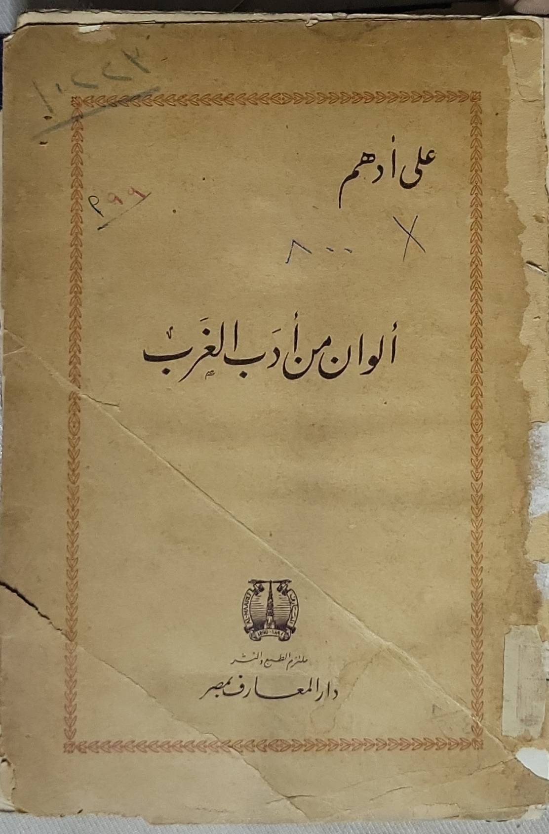 ألوان من أدب الغرب - علي أدهم