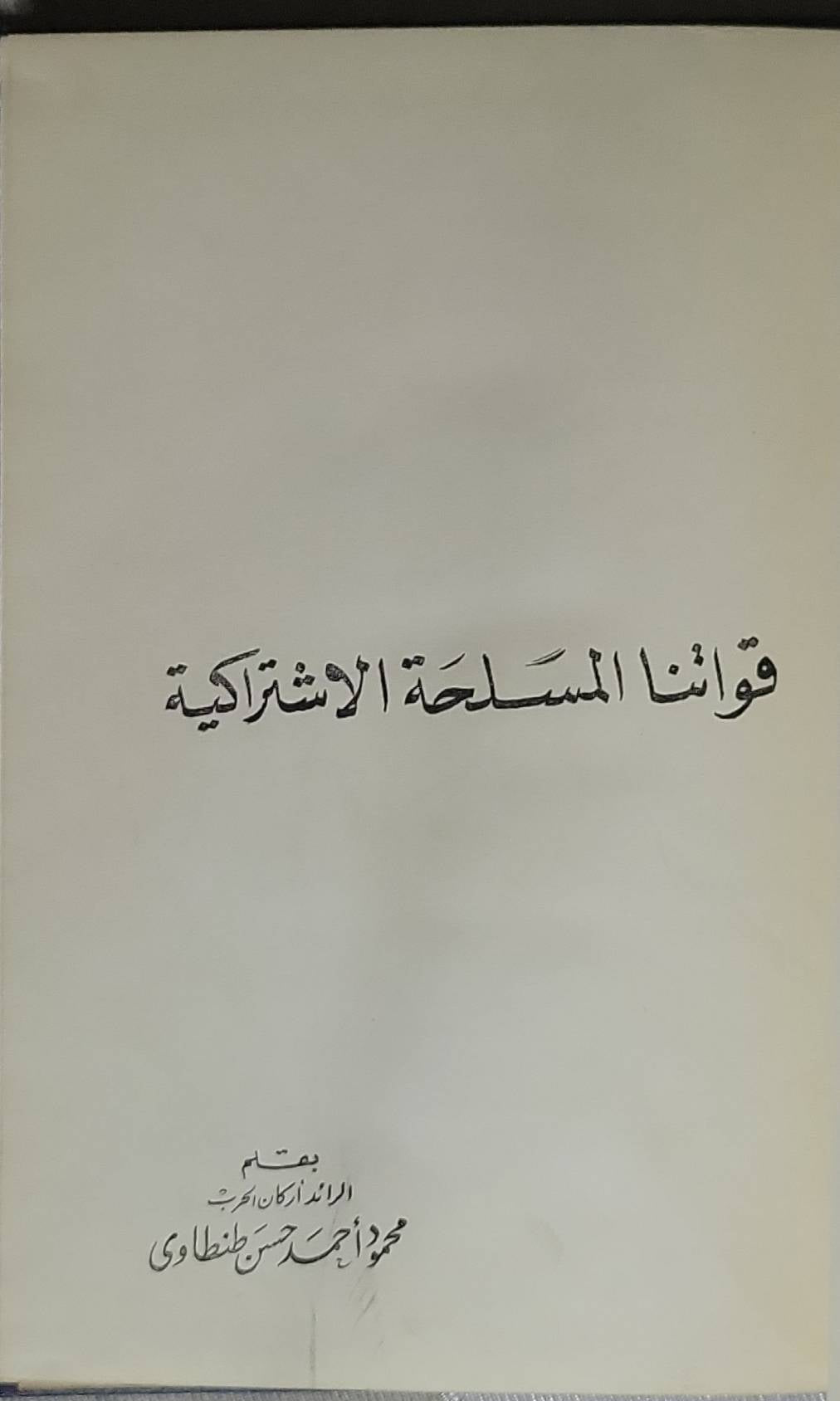 قوانا المسلحة الاشتراكية - محمود أحمد حسن طنطاوي