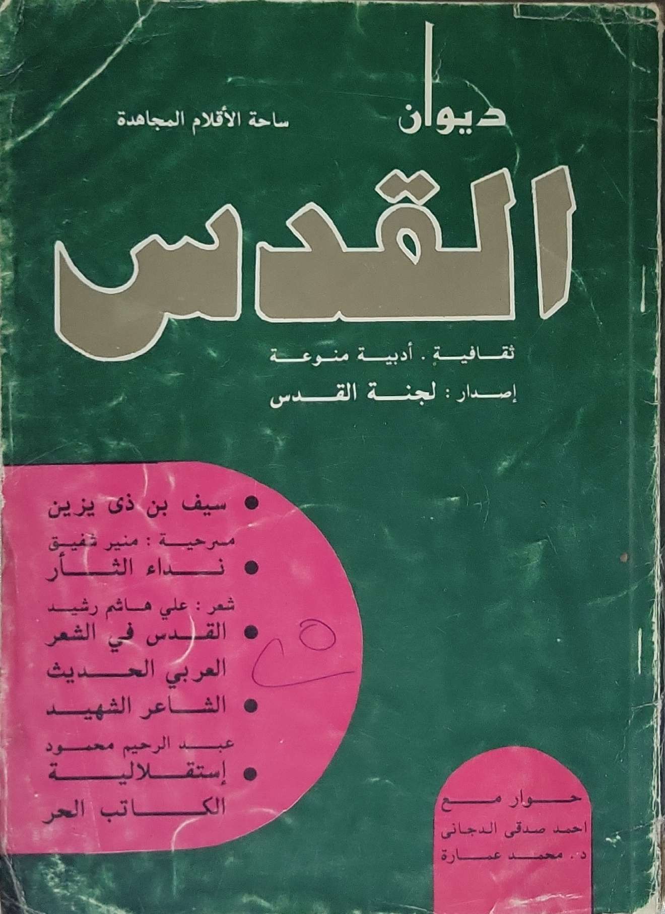 ديوان القدس: ثقافية - أدبية - منوعة - منير شفيق - علي هاشم رشيد - عبد الرحيم محمود - أحمد صدقي الدجاني - محمد عمارة