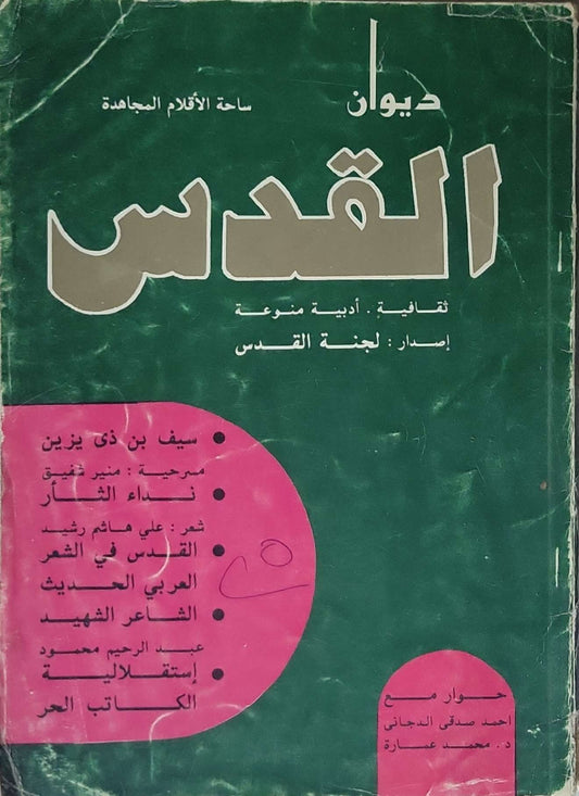 ديوان القدس: ثقافية - أدبية - منوعة - منير شفيق - علي هاشم رشيد - عبد الرحيم محمود - أحمد صدقي الدجاني - محمد عمارة