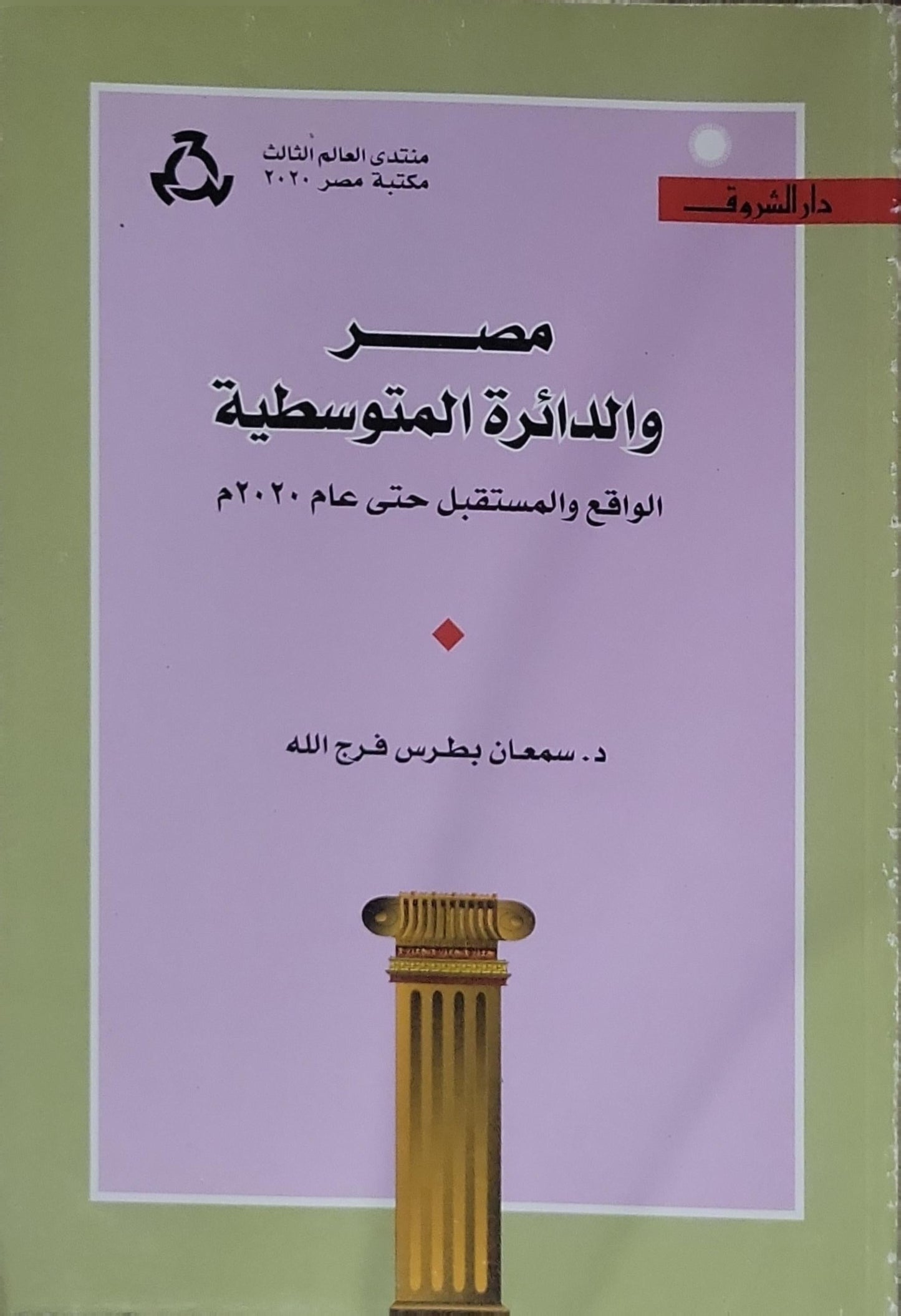 مصر والدائرة المتوسطية: الواقع والمستقبل حتى عام ٢٠٢٠ م - د. سمعان بطرس فرج الله