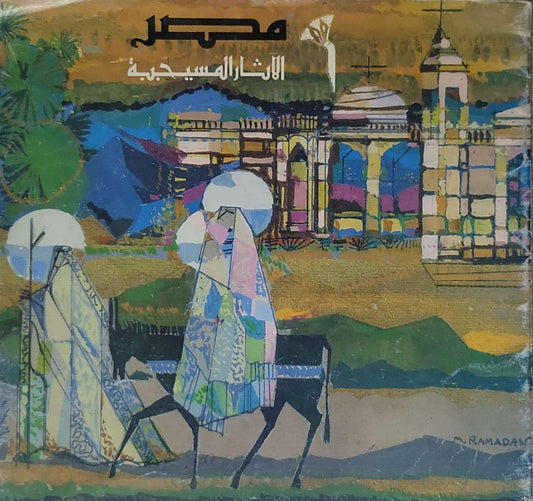 مصر: الآثار المسيحية