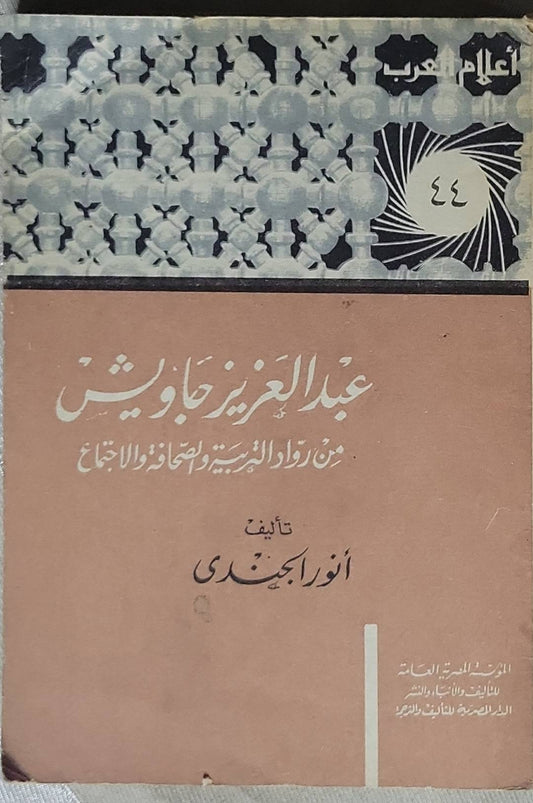 عبد العزيز جاويش: من روّاد التربية والصحافة والاجتماع - أنور الجندي
