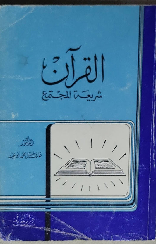 القرآن شريعة المجتمع - عارف خليل محمد أبو عيد