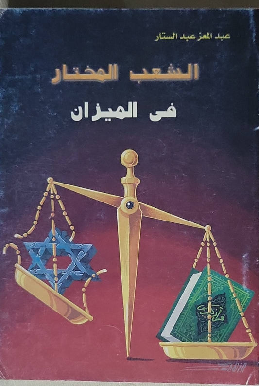 الشعب المختار فى الميزان - عبد المعز عبد الستار