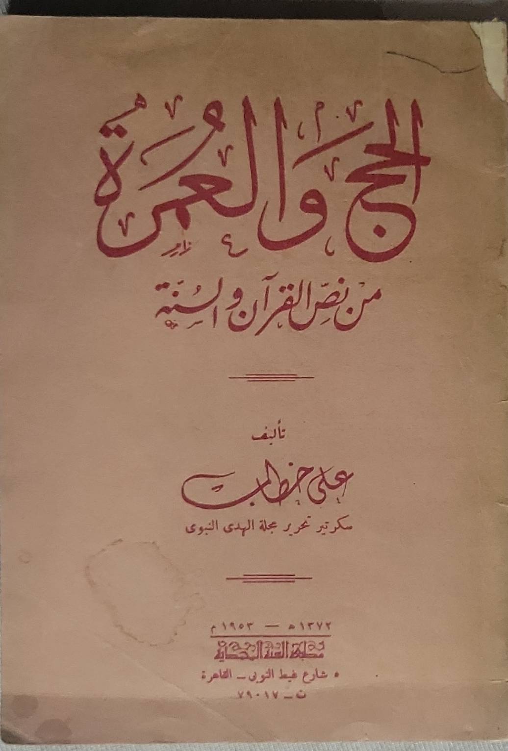 الحج والعمرة: من نص القرآن والسنة - علي حطب