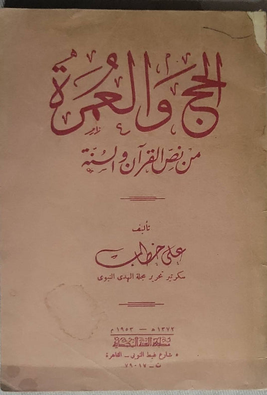 الحج والعمرة: من نص القرآن والسنة - علي حطب