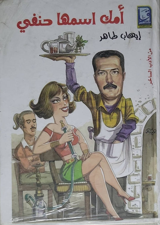 أمك اسمها حنفي - إيهاب طاهر