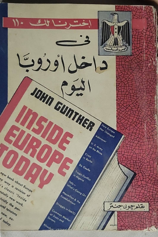في داخل أوروبا اليوم - جون جنتر