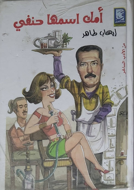 أمك اسمها حنفي - إيهاب طاهر