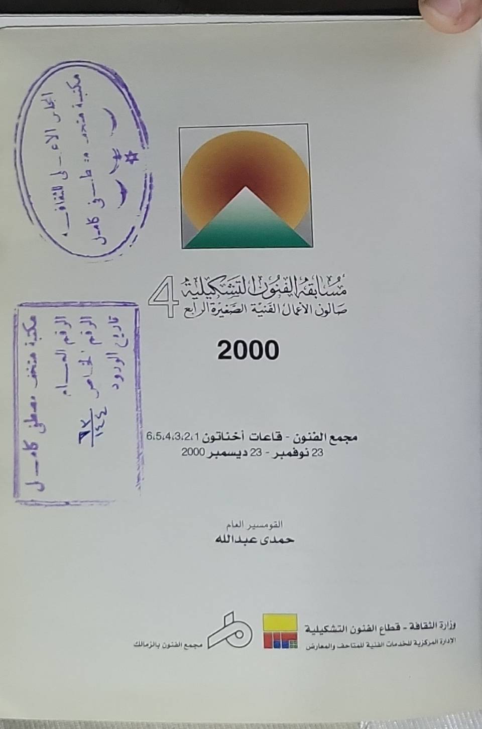 مسابقة الفنون التشكيلية: صالون الأعمال الفنية الصغيرة - الدورة الرابعة، 2000؛ مجمع الفنون، قاعات أخناتون 1،2،3،4،5،6؛ 23 نوفمبر - 23 ديسمبر 2000 - حمدى عبدالله