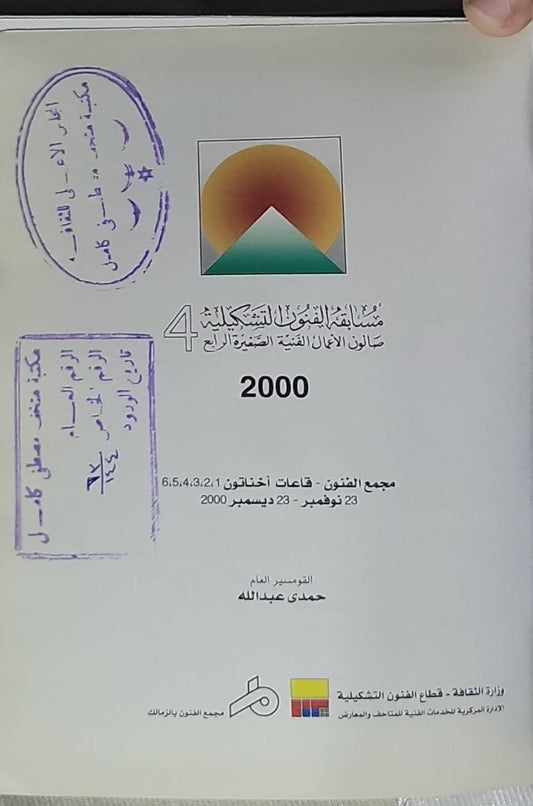 مسابقة الفنون التشكيلية: صالون الأعمال الفنية الصغيرة - الدورة الرابعة، 2000؛ مجمع الفنون، قاعات أخناتون 1،2،3،4،5،6؛ 23 نوفمبر - 23 ديسمبر 2000 - حمدى عبدالله